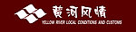 黄河风情标志