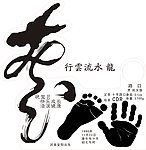 书法龙字