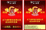 6周年店庆海报