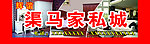 渠马家私城
