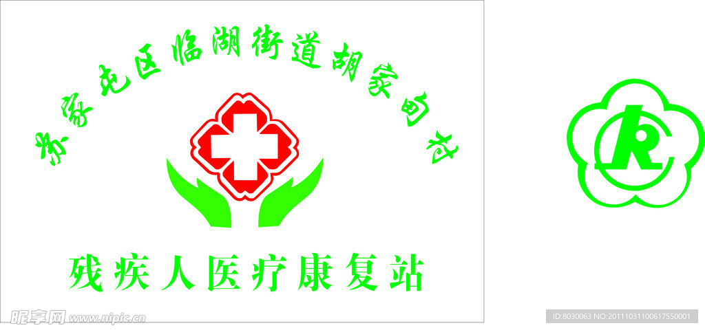 医疗康复站标志