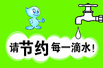节约用水标语展板