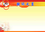 班级之星