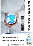 新型环保节能制冷剂