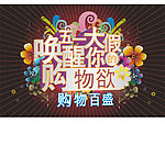 五一节促销海报
