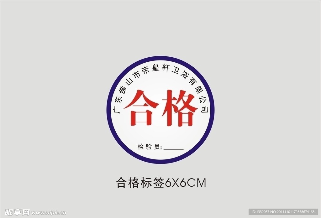 合格标签