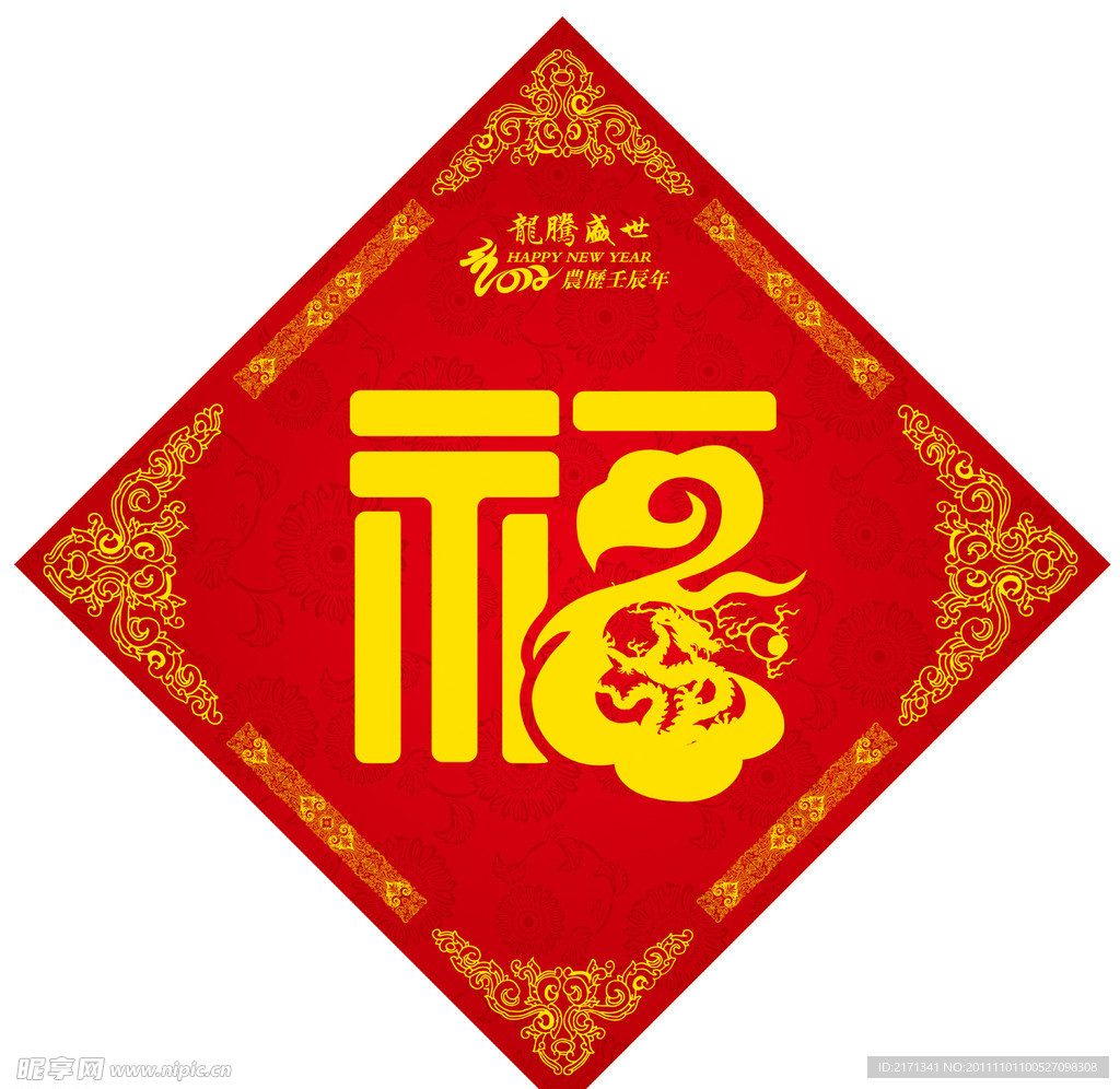 龙年福贴