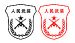 人民武装