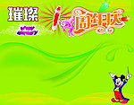 周年庆
