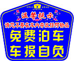 停车提示