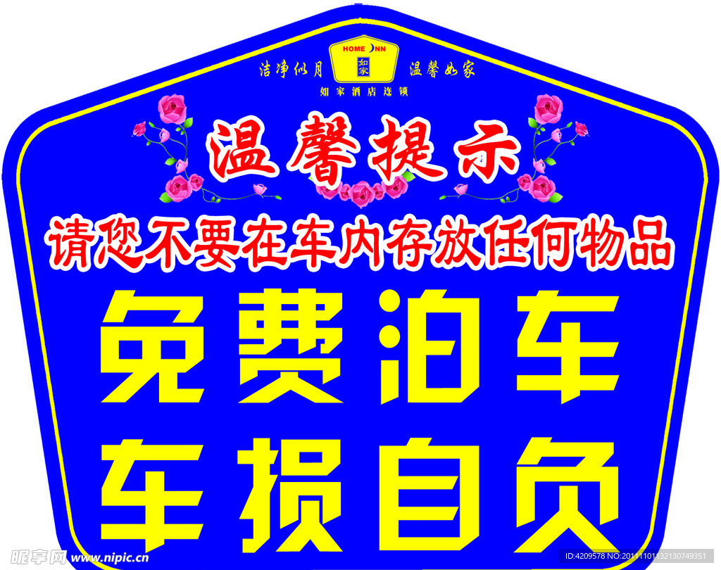 停车提示