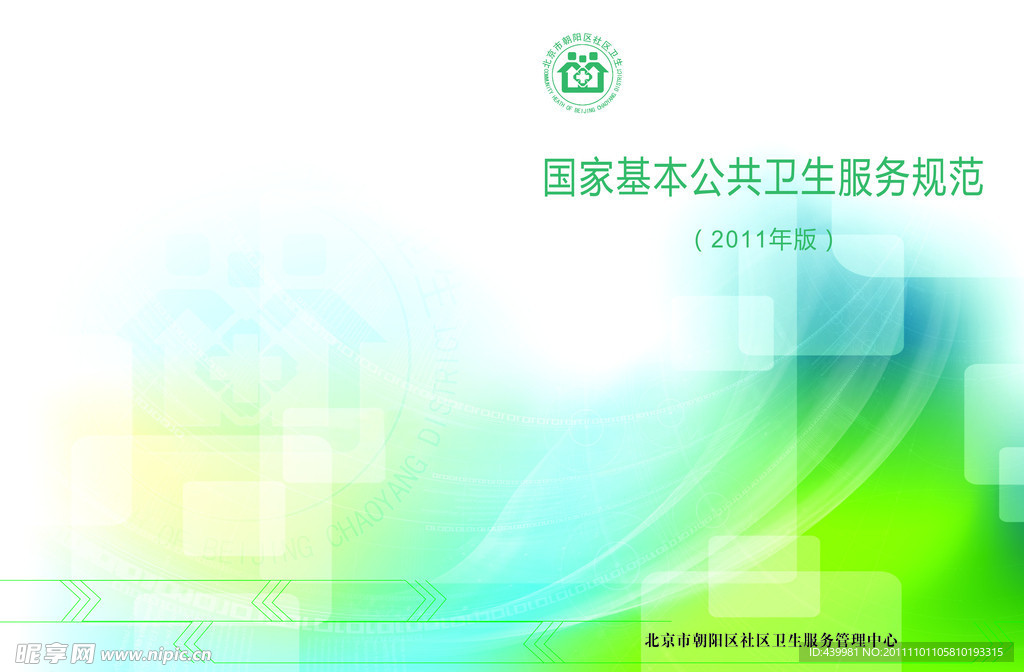 公共卫生服务封面 封面设计 卫生服务封面