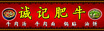诚记肥牛