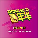 2012 嘉年华