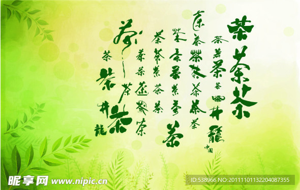 茶字