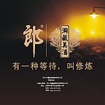 葡萄酒 郎酒 洞藏郎酒