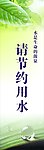 请节约用水