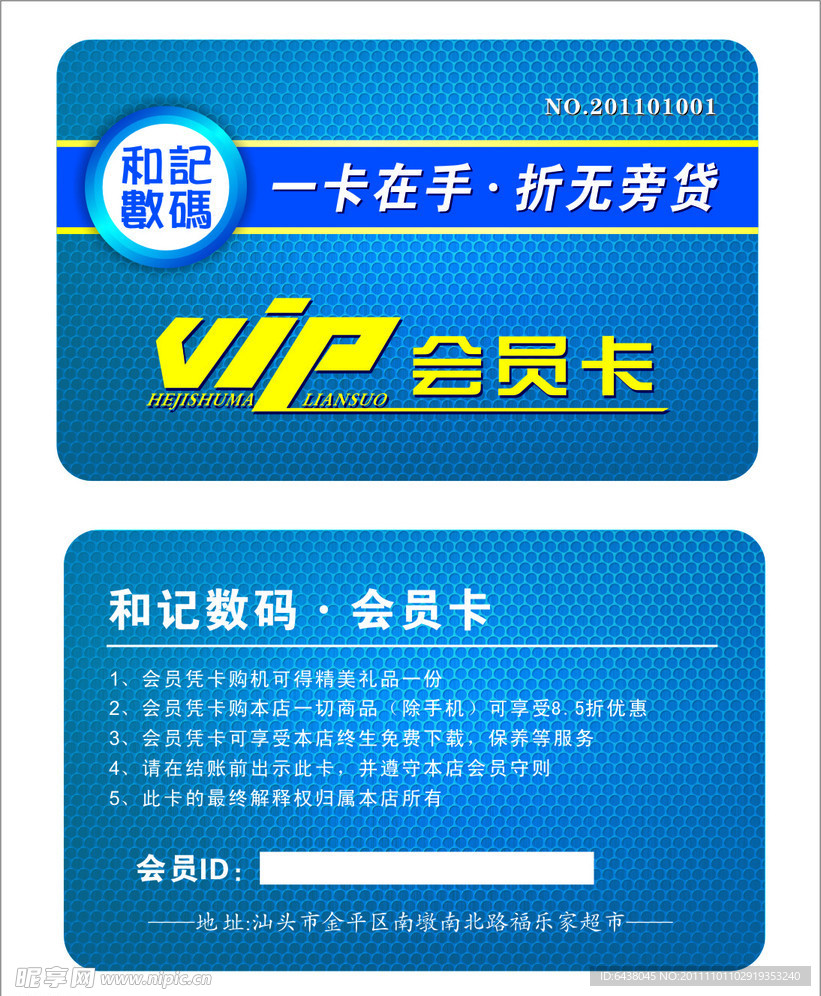 数码会员卡