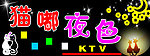 猫嘟夜色KTV门头牌