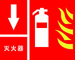 灭火器 标识