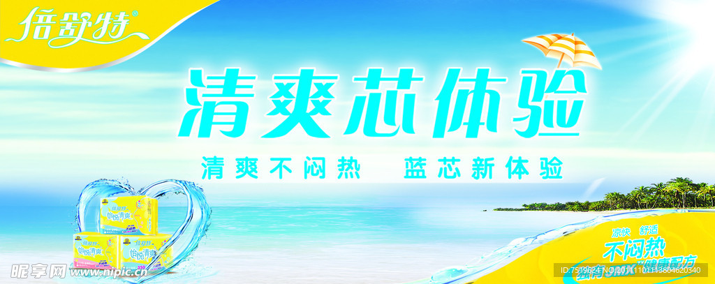 倍舒特清爽芯海报