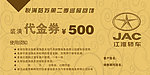 江淮代金券