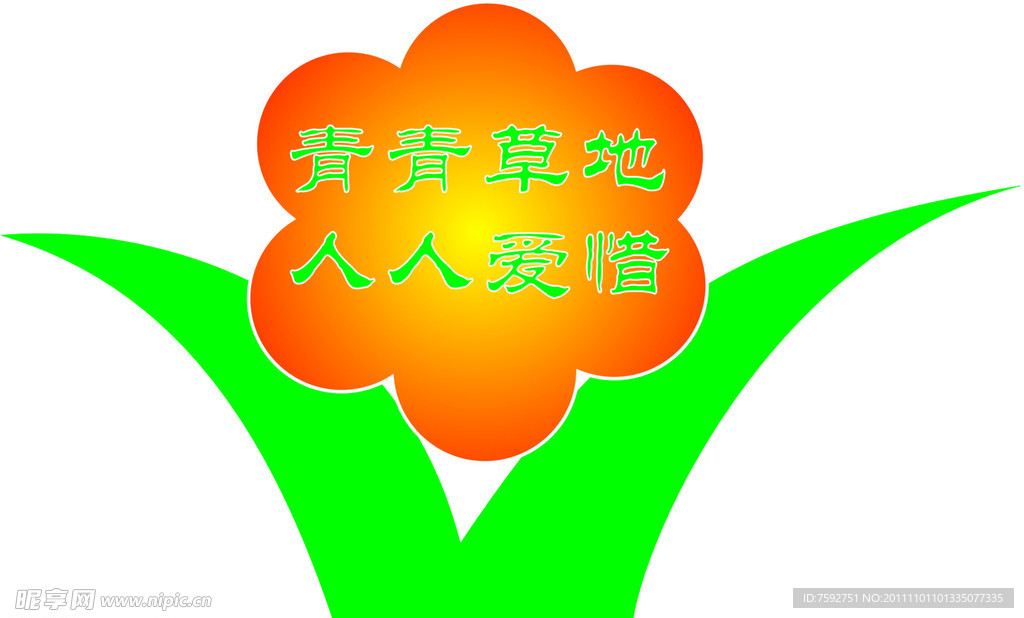 花 草 树 木 标示牌