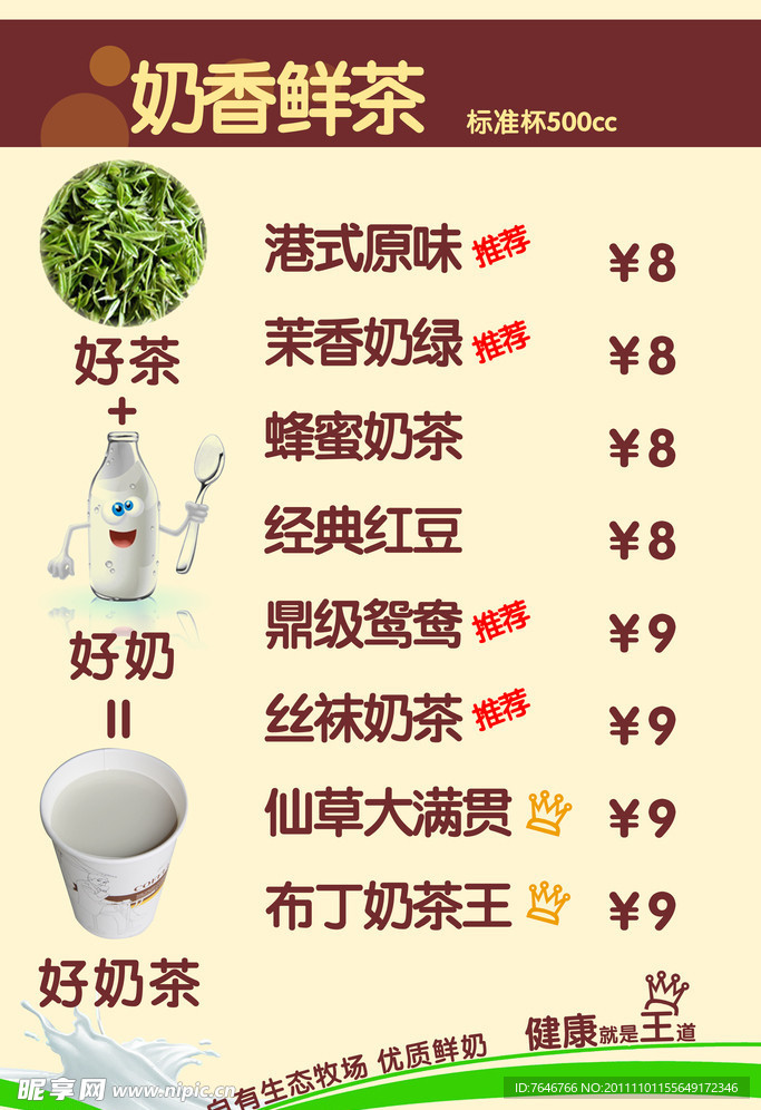 奶茶价目单