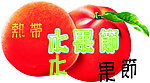 水果节