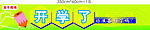 文具区域开学装饰