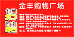 招聘广告