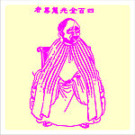 矢量罗汉人物