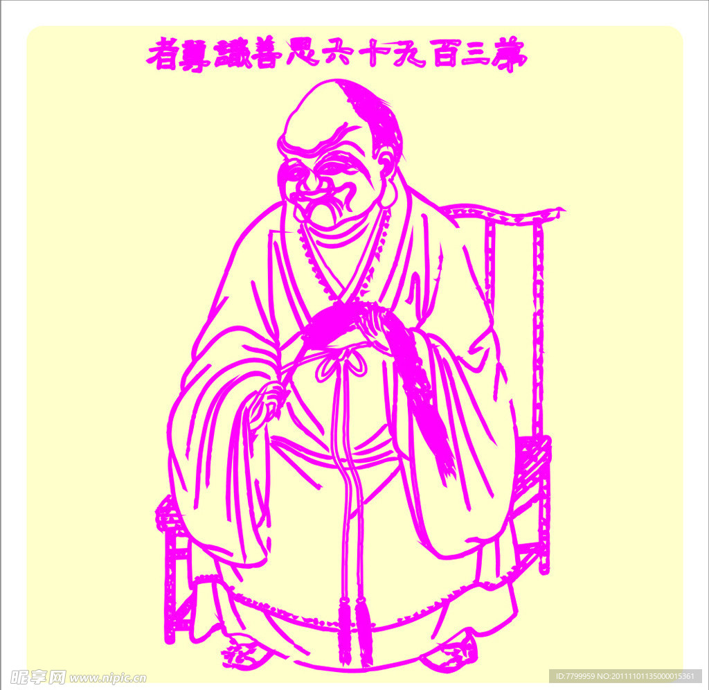 矢量罗汉人物