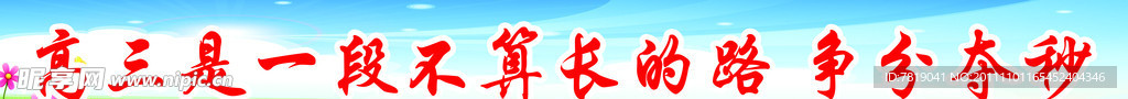 高三口号展板