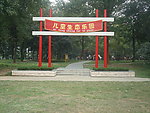 儿童乐园
