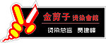 金剪子