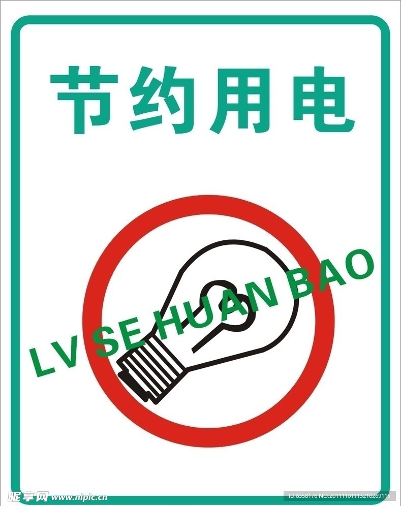 节约用电