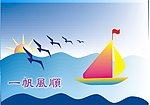 一帆风顺