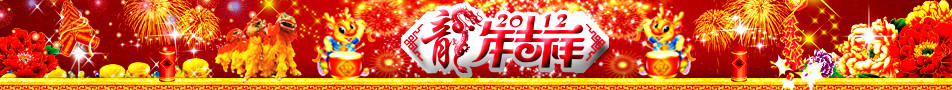 2012龙年网页横幅