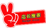 店长推荐