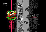 韩云阁菜谱封面