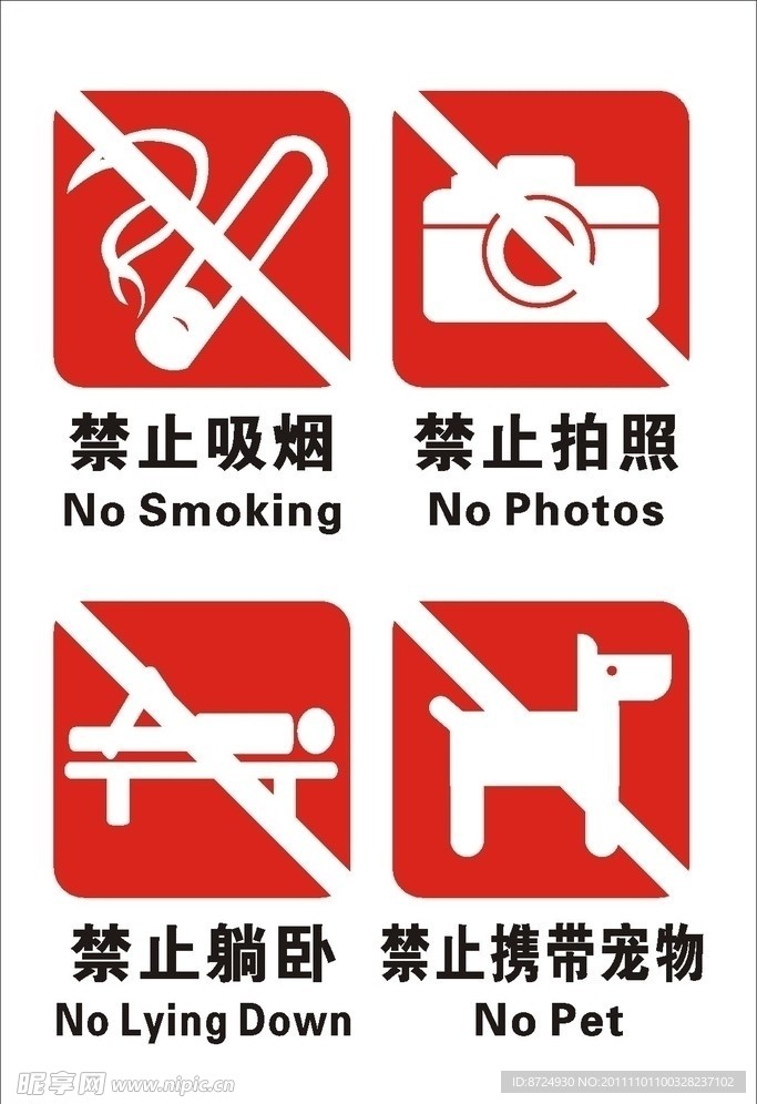 公共场所禁止牌
