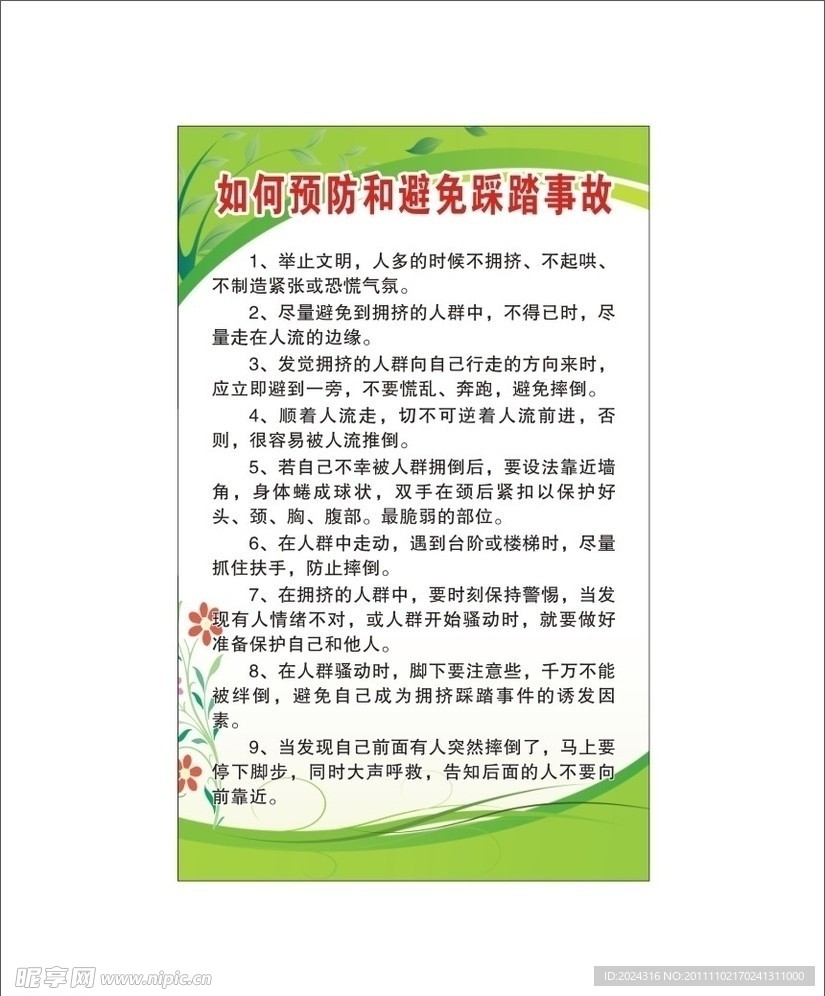 预防和避免踩踏事故