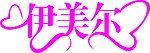 伊美尔