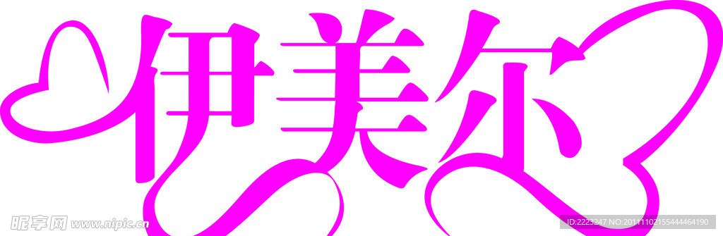 伊美尔