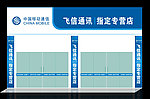 移动飞信通讯专营店