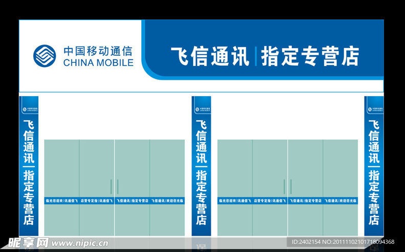 移动飞信通讯专营店