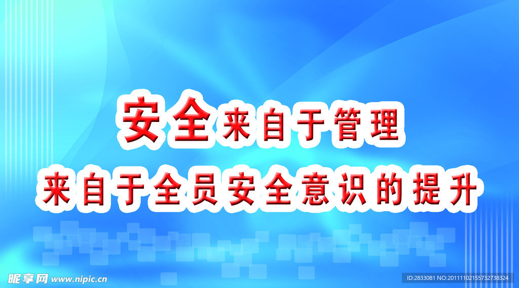 安全管理标语展板