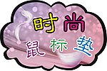 时尚鼠标垫POP造型