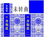 青花瓷
